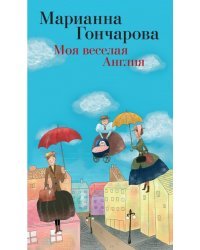 Моя веселая Англия