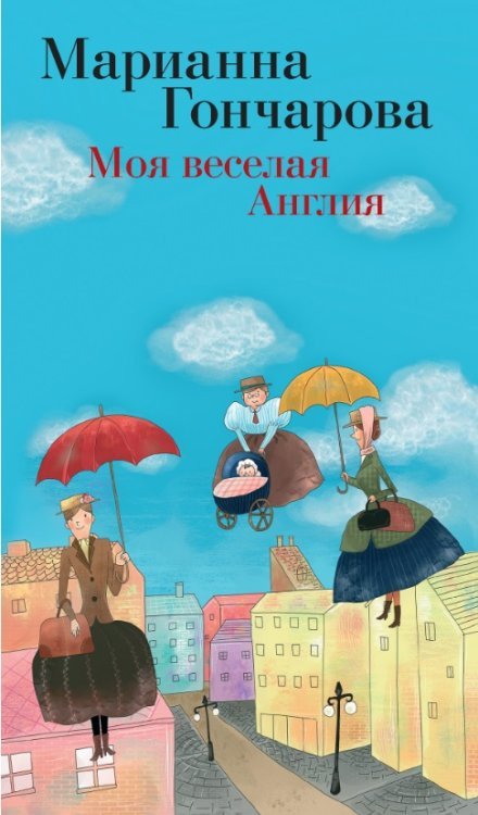 Обложка книги «Моя веселая Англия» — Гончарова Марианна Борисовна, ISBN 9785389094123