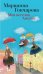Обложка книги «Моя веселая Англия» — Гончарова Марианна Борисовна, ISBN 9785389094123