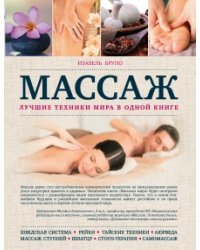 Массаж. Лучшие техники мира в одной книге