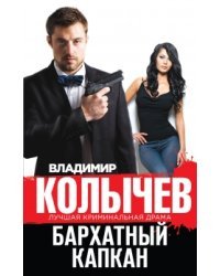 Бархатный капкан