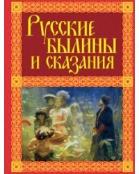 Русские былины и сказания