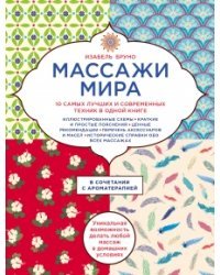 Массажи мира. 10 самых лучших и современных техник в одной книге