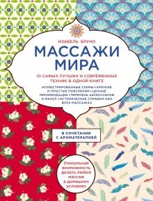 Массажи мира. 10 самых лучших и современных техник в одной книге