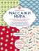 Массажи мира. 10 самых лучших и современных техник в одной книге
