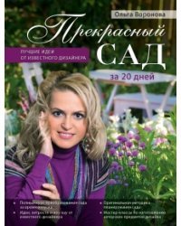 Прекрасный сад за 20 дней