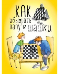 Как обыграть папу в шашки