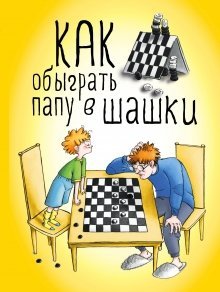Обложка книги «Как обыграть папу в шашки» — Мосин Максим, ISBN 9785699768844