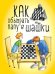 Обложка книги «Как обыграть папу в шашки» — Мосин Максим, ISBN 9785699768844