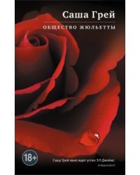 Общество Жюльетты