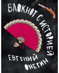 Блокнот с историей. Евгений Онегин