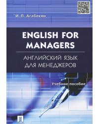 Английский язык для менеджеров. English for Managers. Учебное пособие