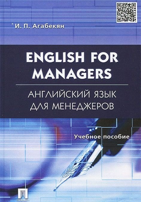 Английский язык для менеджеров. English for Managers. Учебное пособие