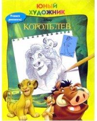 Король Лев. Учимся рисовать