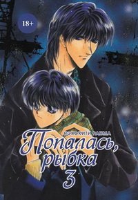Попалась, рыбка. Том 3 / Нэкокити Р.