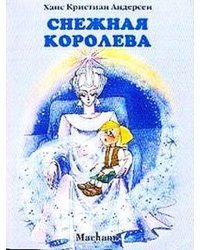 Снежная Королева