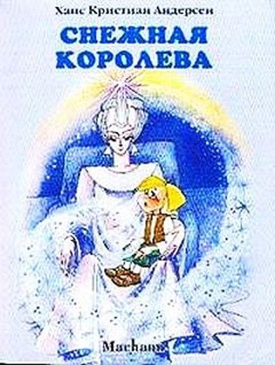 Снежная Королева