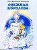 Снежная Королева