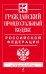 Гражданский процессуальный кодекс Российской Федерации. Текст с изменениями и дополнениями на 15 февраля 2015 года
