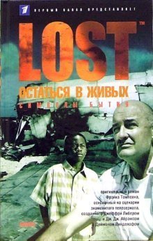 Обложка книги «Остаться в живых: Символы бытия. Книга 3» — Томпсон Фрэнк, ISBN 5367002277