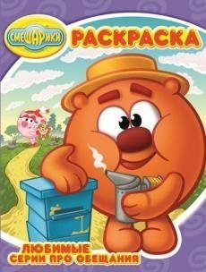 Смешарики. Любимые серии про обещания. №РК 14167. Волшебная раскраска