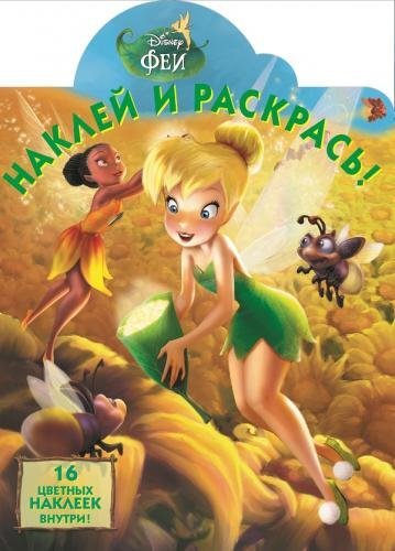 Феи. №НР 14167. Наклей и раскрась!