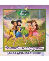 Феи. Волшебные подружки. Закладки-малышки