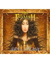 CD-ROM (MP3). Дым и зеркала