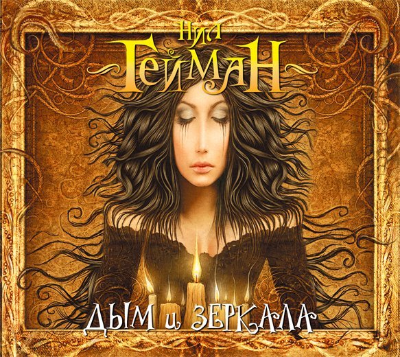 CD-ROM (MP3). Дым и зеркала