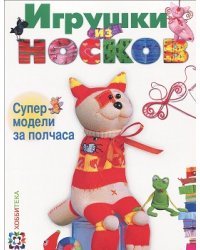 Игрушки из носков. Супермодели за полчаса. Маленькие куколки. Модели из разных материалов (количество томов: 2) / Пискунова Анастасия Юрьевна
