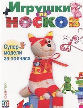 Игрушки из носков. Супермодели за полчаса. Маленькие куколки. Модели из разных материалов (количество томов: 2) / 