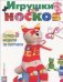 Игрушки из носков. Супермодели за полчаса. Маленькие куколки. Модели из разных материалов (количество томов: 2) / 
