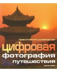 Цифровая фотография: путешествия: Практическое руководство / Эванс Дункан