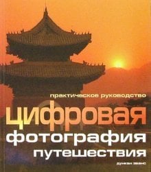 Цифровая фотография: путешествия: Практическое руководство / 