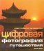Цифровая фотография: путешествия: Практическое руководство / 