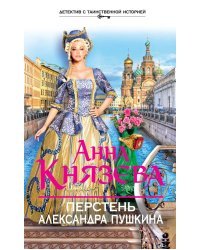 Перстень Александра Пушкина