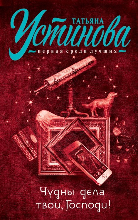 Обложка книги «Чудны дела твои, Господи!» — Устинова Т.В., ISBN 9785699781485