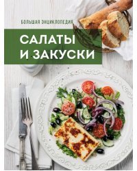 Большая энциклопедия. Салаты и закуски