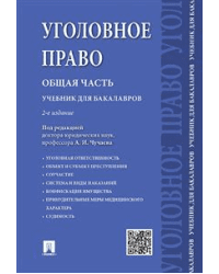 Уголовное право. Общая часть. Учебник для бакалавров