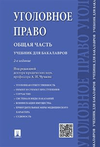 Уголовное право. Общая часть. Учебник для бакалавров