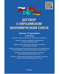 Договор о Евразийском экономическом союзе