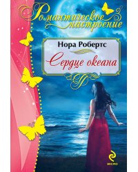 Сердце океана / Робертс Н.