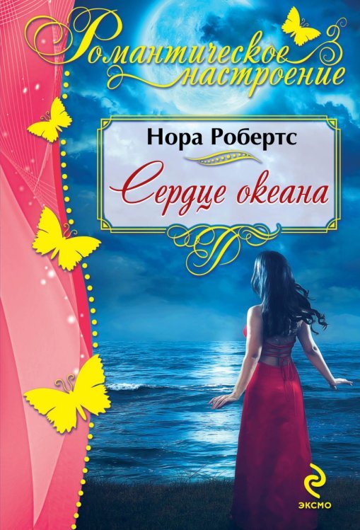 Сердце океана / Робертс Н.
