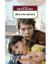 Вам и не снилось 