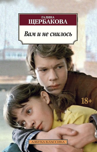 Обложка книги «Вам и не снилось»