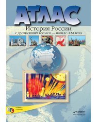 Атлас. 10-11 класс. История России с древнейших времен до начала XXI века