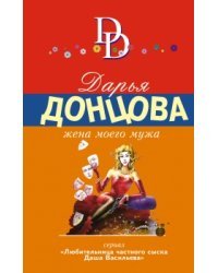 Жена моего мужа