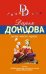 Обложка книги «Жена моего мужа» — Донцова Дарья, ISBN 9785699782741