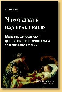 Обложка книги «Что сказать над колыбелью. Материнский фольклор для становления картины мира современного ребенка», ISBN 9785894159355