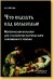Обложка книги «Что сказать над колыбелью. Материнский фольклор для становления картины мира современного ребенка», ISBN 9785894159355